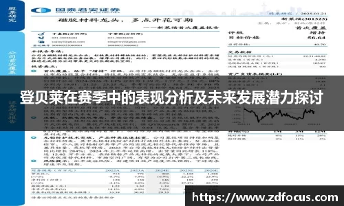 登贝莱在赛季中的表现分析及未来发展潜力探讨